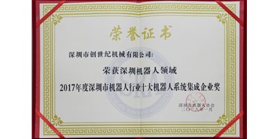 申博官网精机被评为“2017年度深圳市机械人系统集成企业”