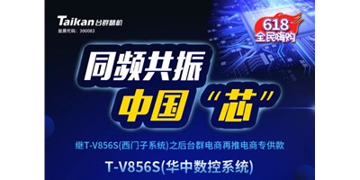约惠6.18，申博官网推出第二款电商专供款立加T-V856S（华中数控）
