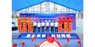 华章新启，智创宏图丨深圳创世纪高端数控机床产业基地开工奠基典礼圆满进行！