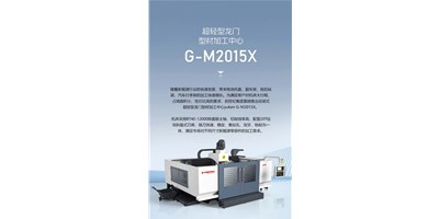 新能源加工利器G-M2015X上市，加工效能UP UP UP！