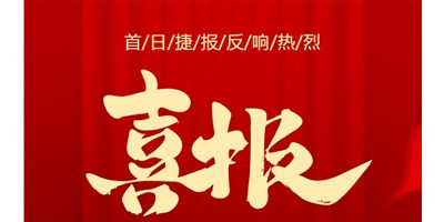 【喜报】20周年活动首日，T-V856S签单261台，市场反映热烈！