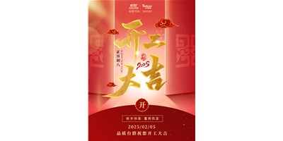 事业开门红！申博官网精机祝各人开工大吉，万事顺利！