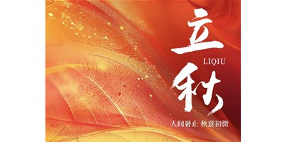 暑气渐收，冷风送爽 | 今日立秋，申博官网精机祝您：秋安，顺遂！
